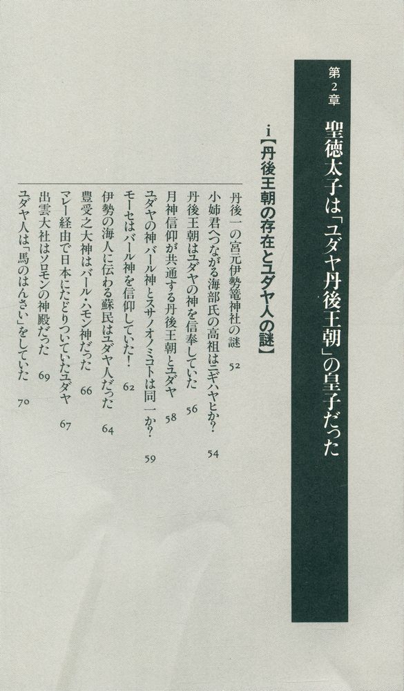 『古代ユダヤ人と聖徳太子の秘密 : 『先代旧事本記』が明かす