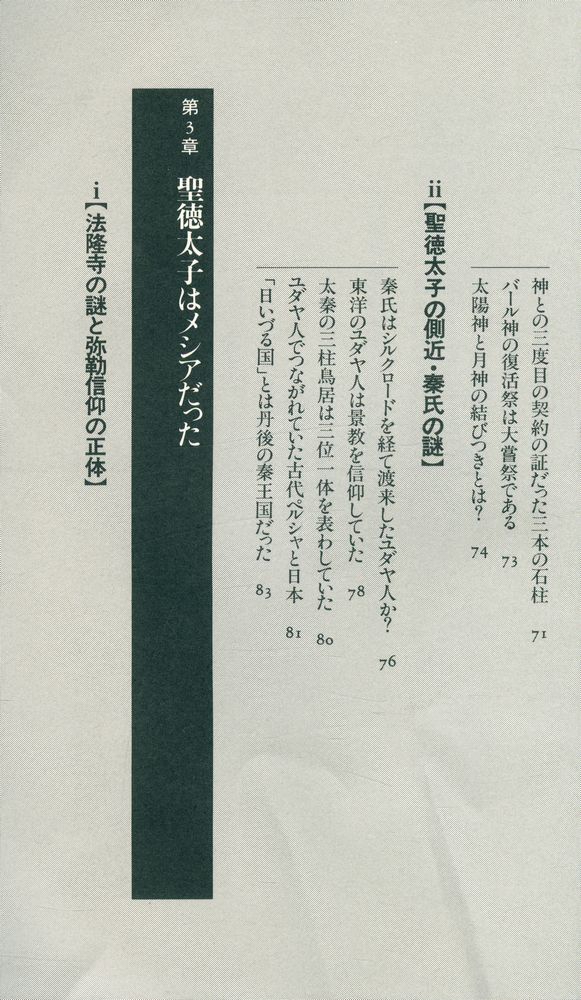 『古代ユダヤ人と聖徳太子の秘密 : 『先代旧事本記』が明かす