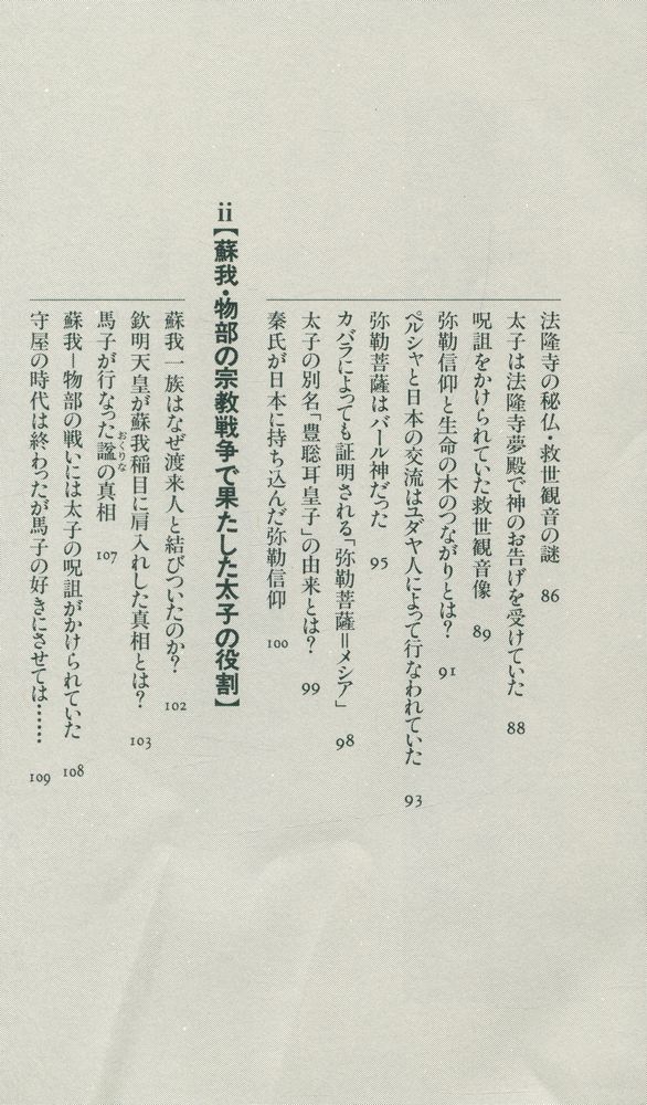 『古代ユダヤ人と聖徳太子の秘密 : 『先代旧事本記』が明かす
