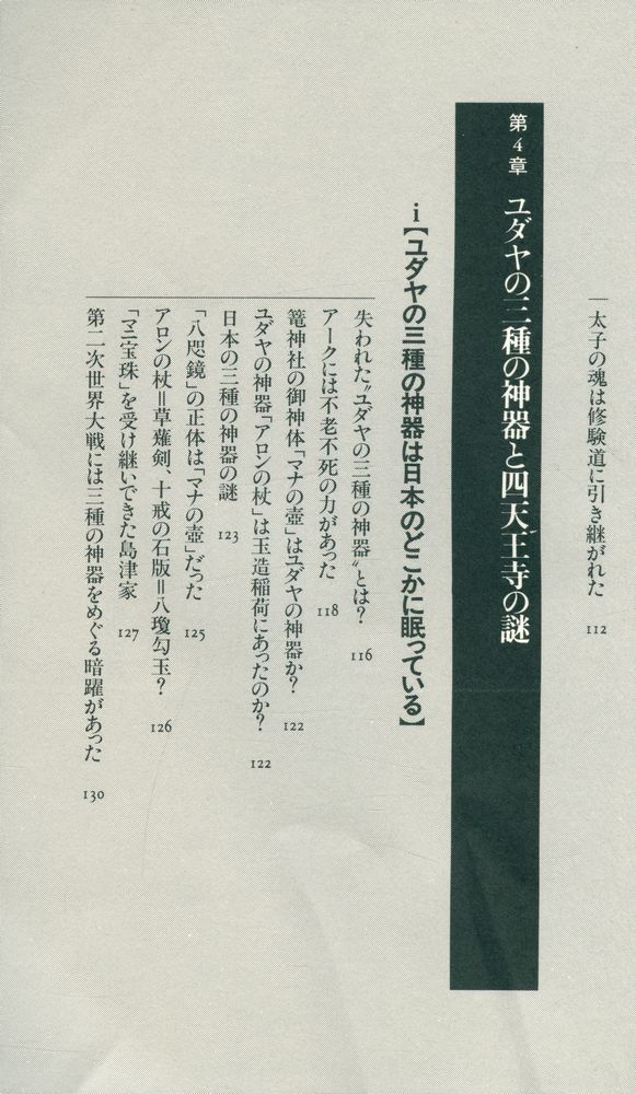 『古代ユダヤ人と聖徳太子の秘密 : 『先代旧事本記』が明かす
