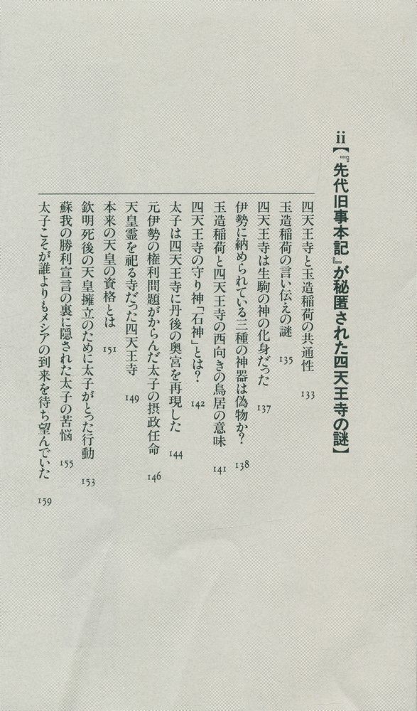 『古代ユダヤ人と聖徳太子の秘密 : 『先代旧事本記』が明かす
