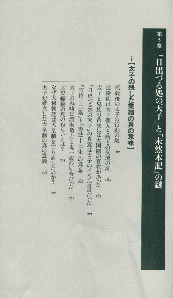『古代ユダヤ人と聖徳太子の秘密 : 『先代旧事本記』が明かす