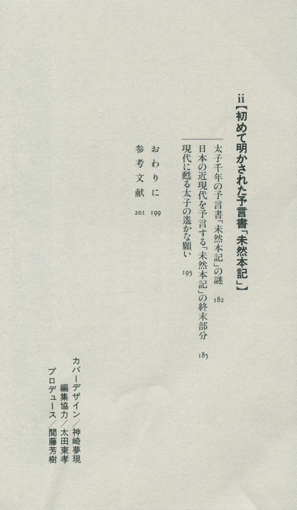 『古代ユダヤ人と聖徳太子の秘密 : 『先代旧事本記』が明かす