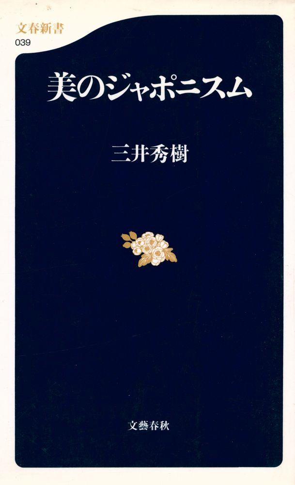 『美のジヤポニスム』 1