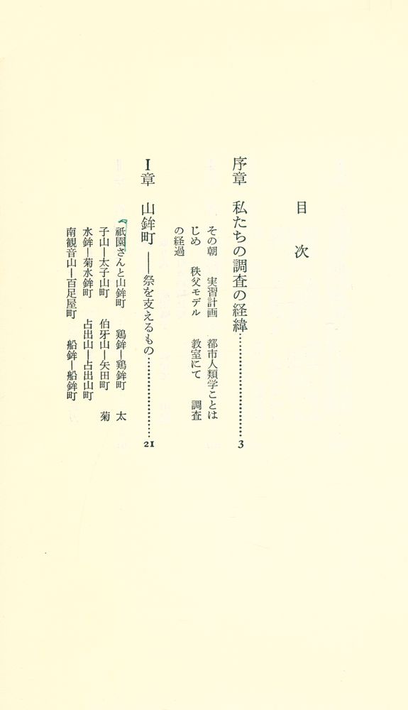 『祇園祭 : 都市人類学ことはじめ』 2