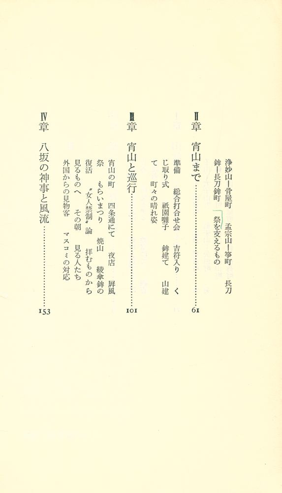 『祇園祭 : 都市人類学ことはじめ』 3