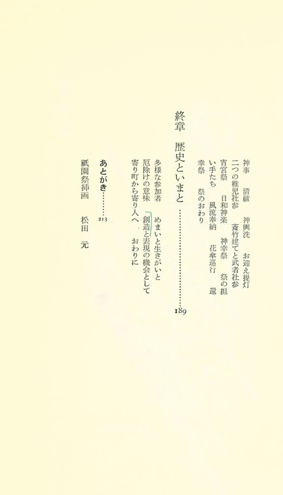 『祇園祭 : 都市人類学ことはじめ』 4