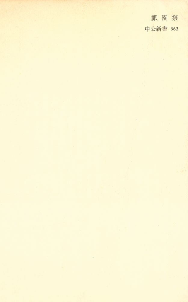 『祇園祭 : 都市人類学ことはじめ』 5