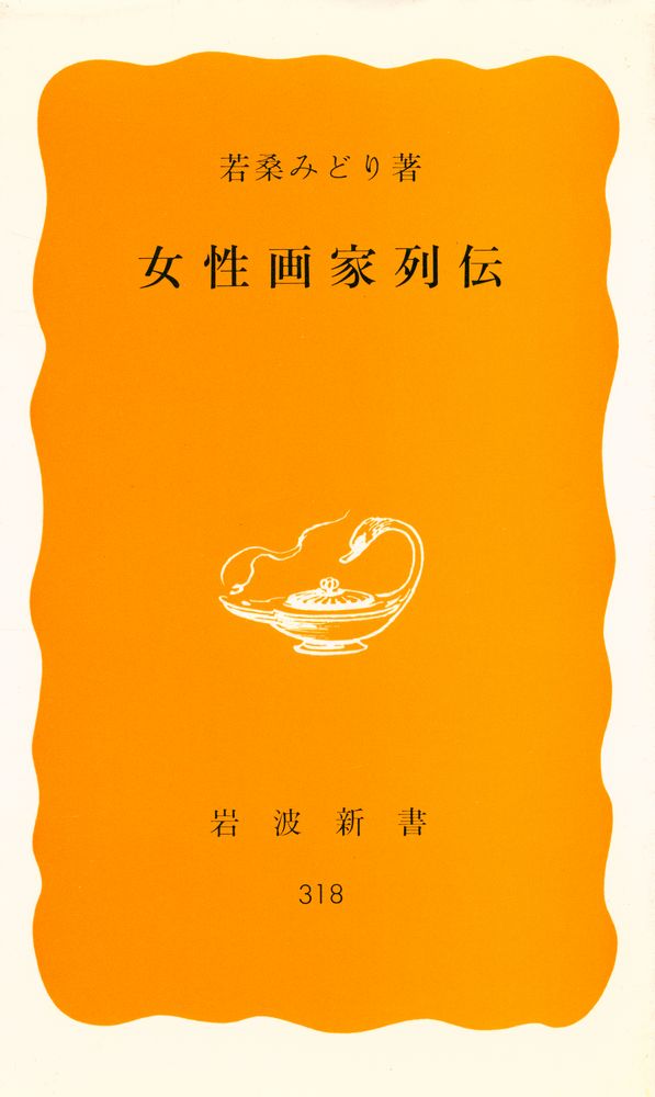 『女性画家列伝』 1