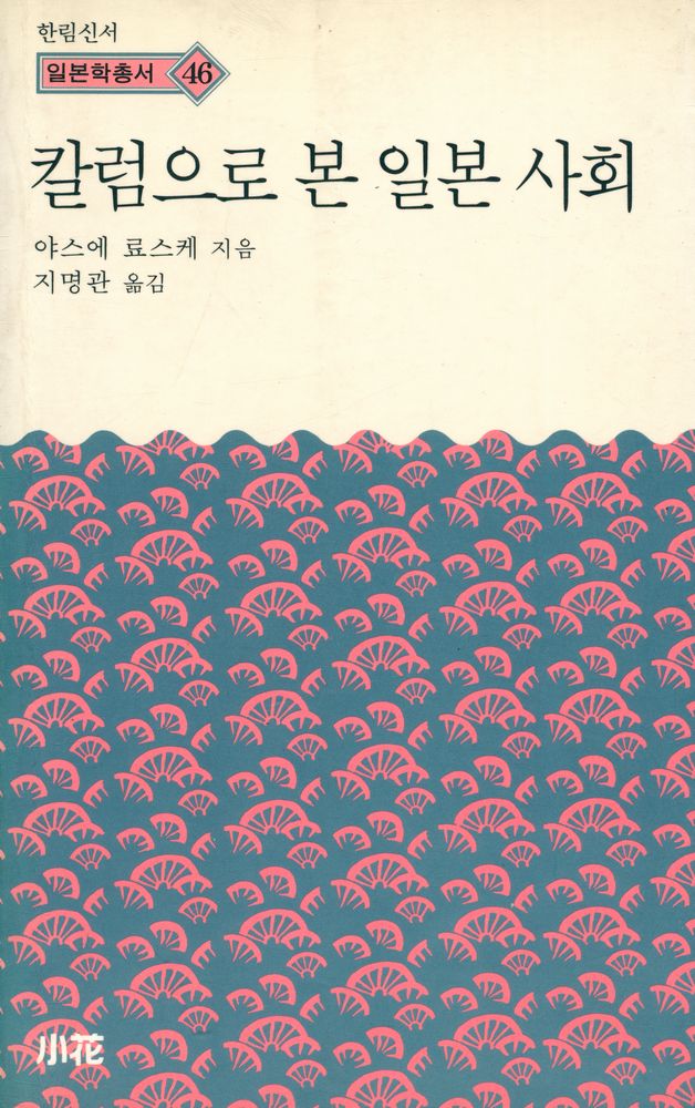 『한림신서 일본학총서 46 - 칼럼으로 본 일본 사회』 1