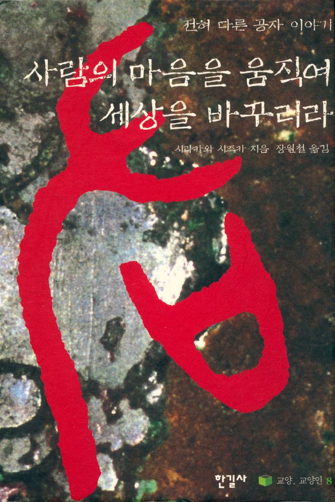 『전혀 다른 공자 이야기 사람의 마음을 움직여 세상을 바꾸리라』 1