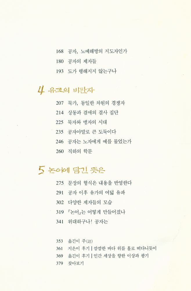 『전혀 다른 공자 이야기 사람의 마음을 움직여 세상을 바꾸리라』 3