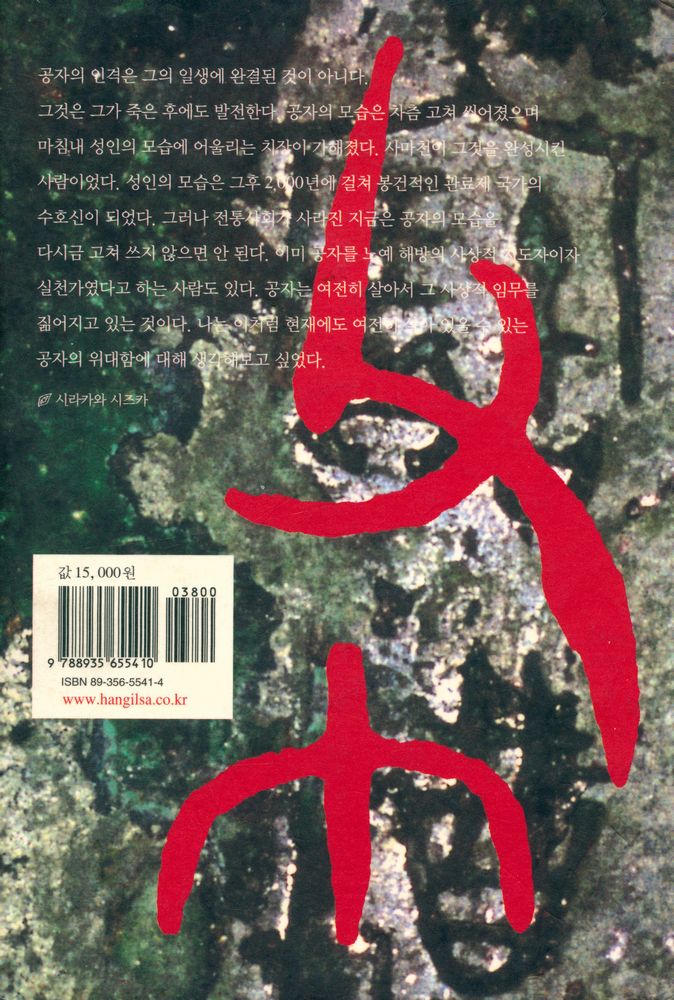 『전혀 다른 공자 이야기 사람의 마음을 움직여 세상을 바꾸리라』 4