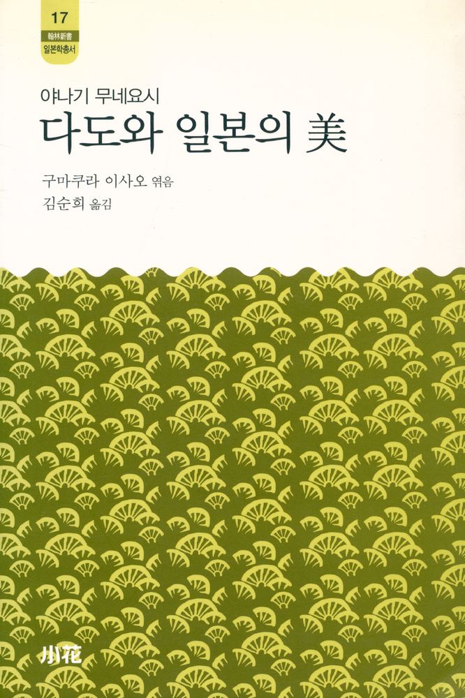 『한림신서 일본학총서 17 - 야나기 무네요시 다도와 일본의 美(한림신서 일본학총서 17 - 야나기 무네요시 다도와 일본의 미)』 1