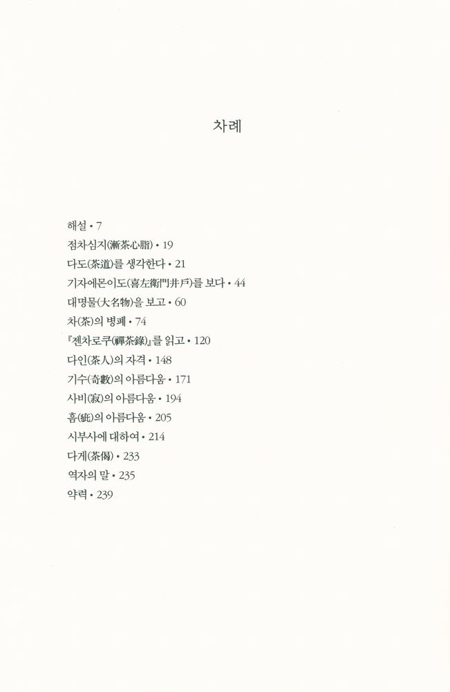 『한림신서 일본학총서 17 - 야나기 무네요시 다도와 일본의 美(한림신서 일본학총서 17 - 야나기 무네요시 다도와 일본의 미)』 2