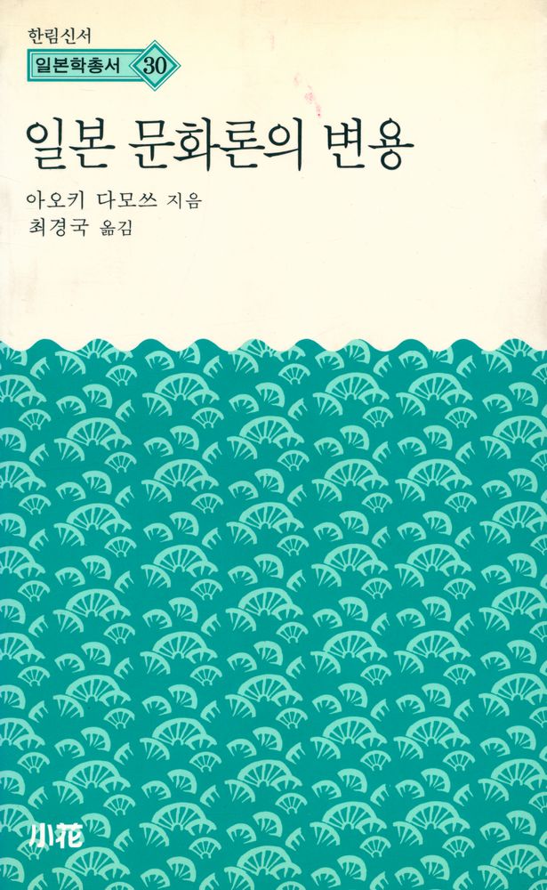 『한림신서 일본학총서 30 - 일본 문화론의 변용 : 전후 일본에 있어서의 문화와 아이덴티티』 1