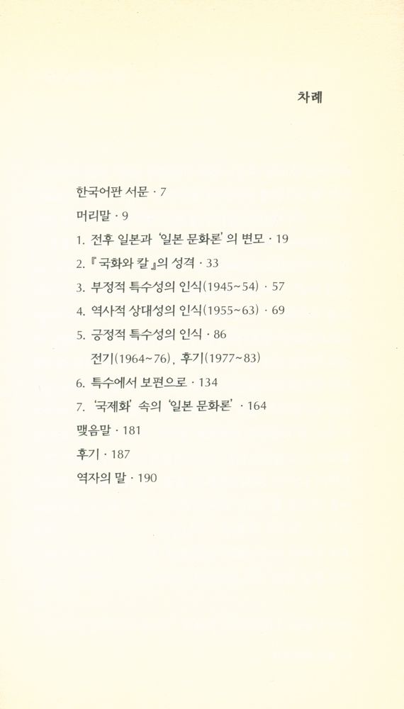 『한림신서 일본학총서 30 - 일본 문화론의 변용 : 전후 일본에 있어서의 문화와 아이덴티티』 2