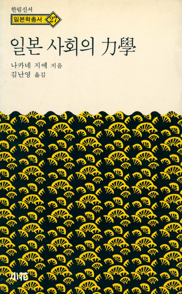 『한림신서 일본학총서 27 - 일본 사회의 力學(한림신서 일본학총서 27 - 일본 사회의 역학)』 1