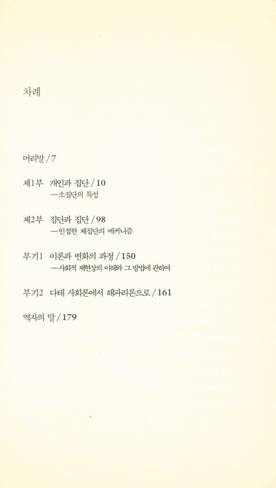 『한림신서 일본학총서 27 - 일본 사회의 力學(한림신서 일본학총서 27 - 일본 사회의 역학)』 2