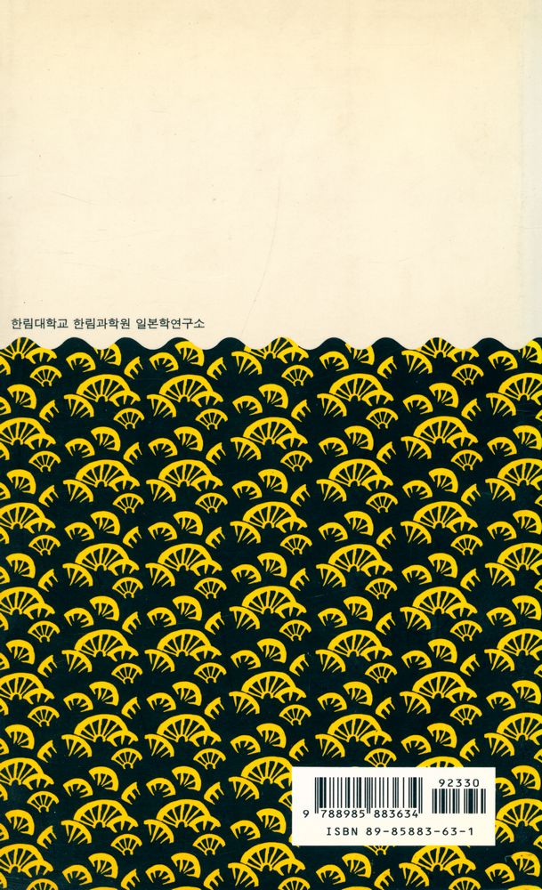 『한림신서 일본학총서 27 - 일본 사회의 力學(한림신서 일본학총서 27 - 일본 사회의 역학)』 3