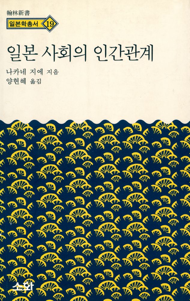 『한림신서 일본학총서 19 - 일본 사회의 인간관계』 1