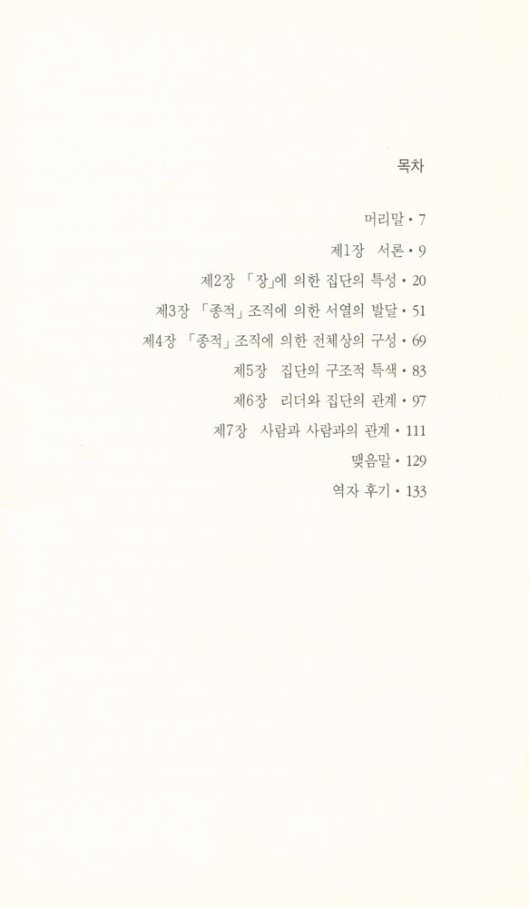 『한림신서 일본학총서 19 - 일본 사회의 인간관계』 2