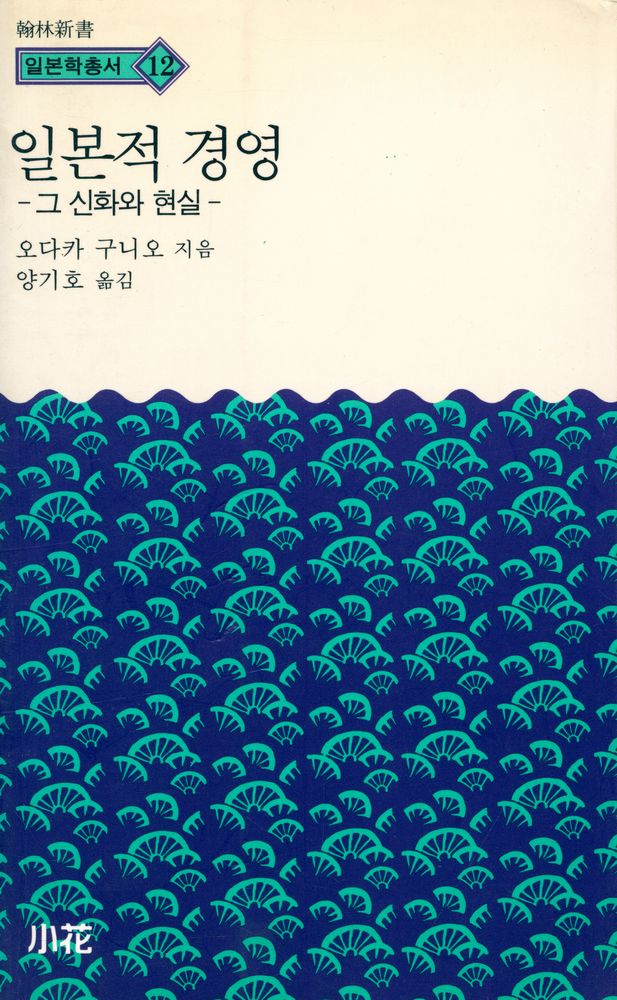 『翰林新書 일본학총서 12 - 일본적 경영 : 그 신화와 현실(한림신서 일본학총서 12 - 일본적 경영 : 그 신화와 현실)』 1