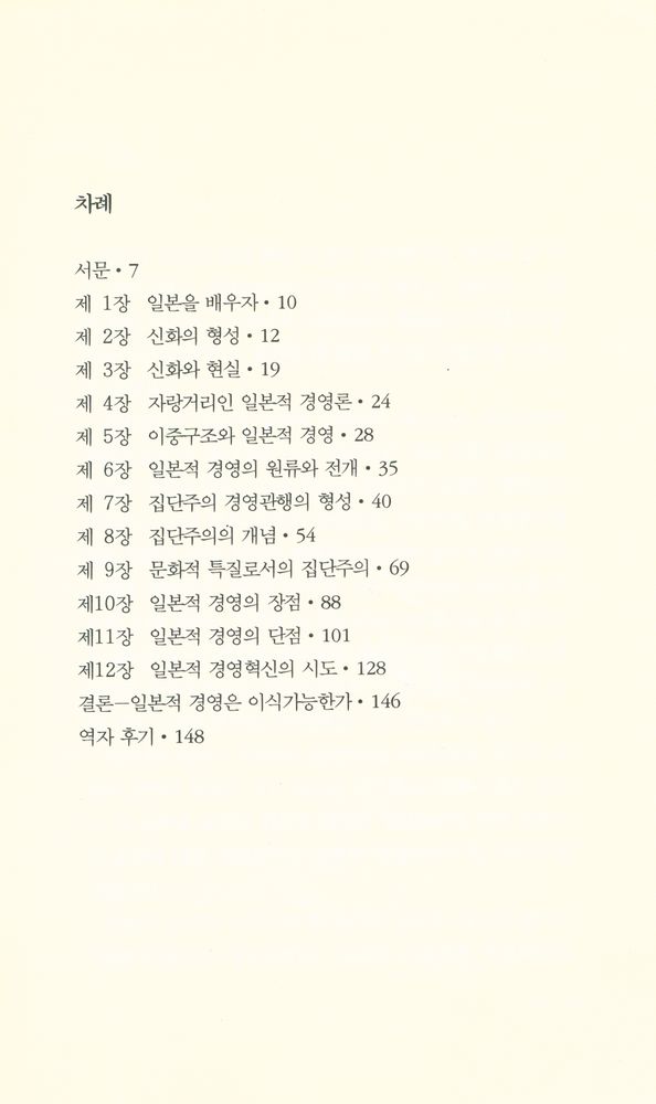 『翰林新書 일본학총서 12 - 일본적 경영 : 그 신화와 현실(한림신서 일본학총서 12 - 일본적 경영 : 그 신화와 현실)』 2