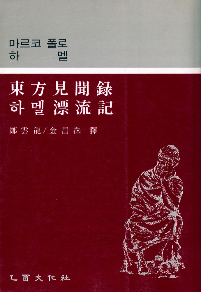 『新裝版 世界思想全集 10 - 東方見聞録 하멜 漂流記(동방견문록 하멜 표류기)』 1