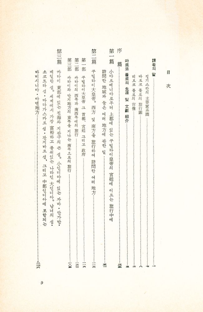 『新裝版 世界思想全集 10 - 東方見聞録 하멜 漂流記(동방견문록 하멜 표류기)』 2