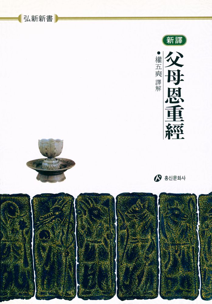 『新譯 父母恩重經 (신역 부모은중경)』 1