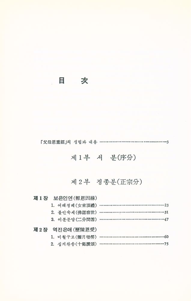 『新譯 父母恩重經 (신역 부모은중경)』 2