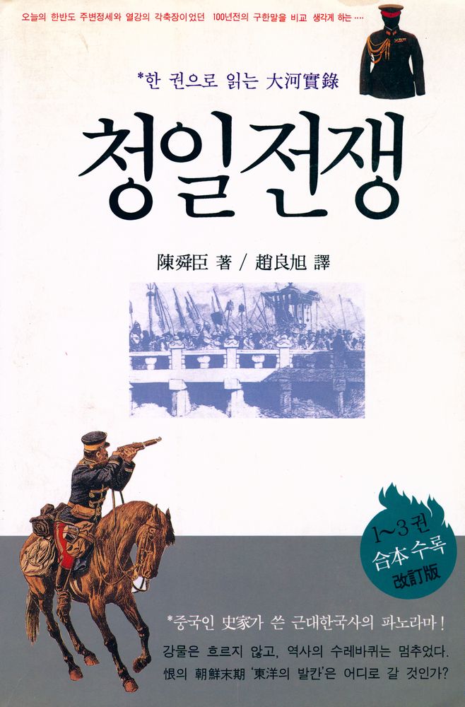 『청일전쟁』 1