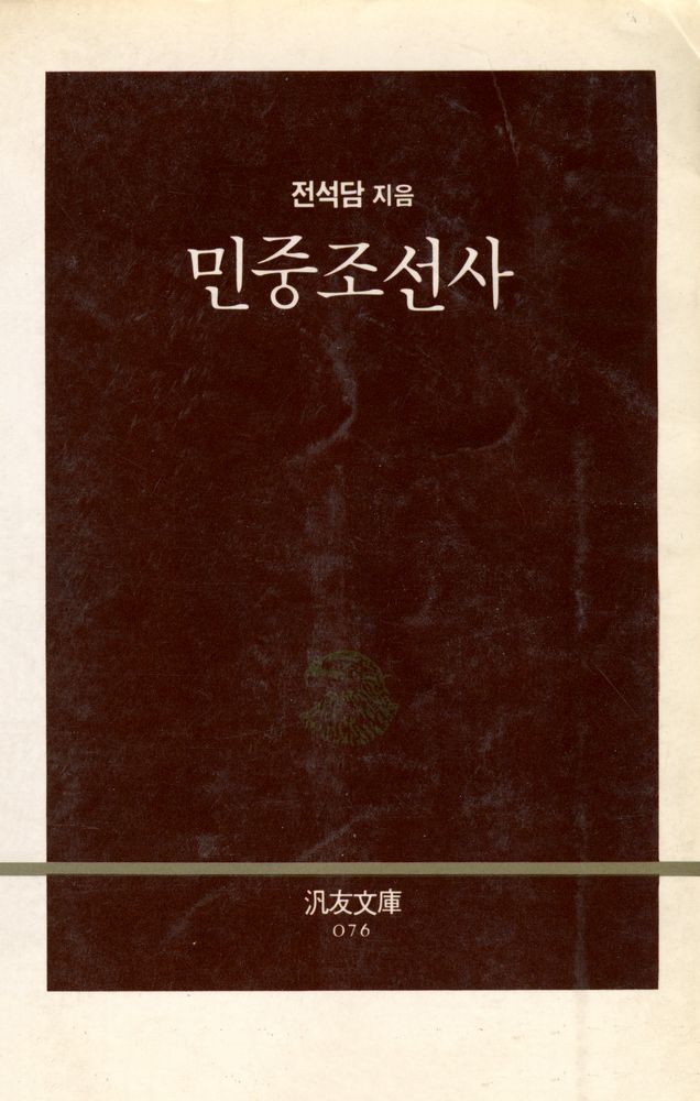 『범우문고 76 - 민중조선사』 1