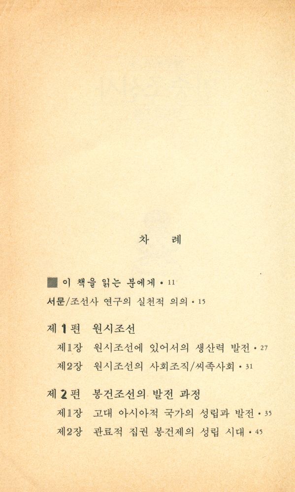 『범우문고 76 - 민중조선사』 2