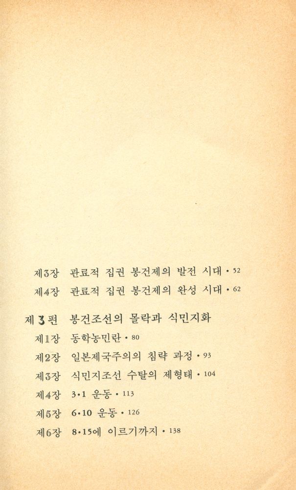 『범우문고 76 - 민중조선사』 3