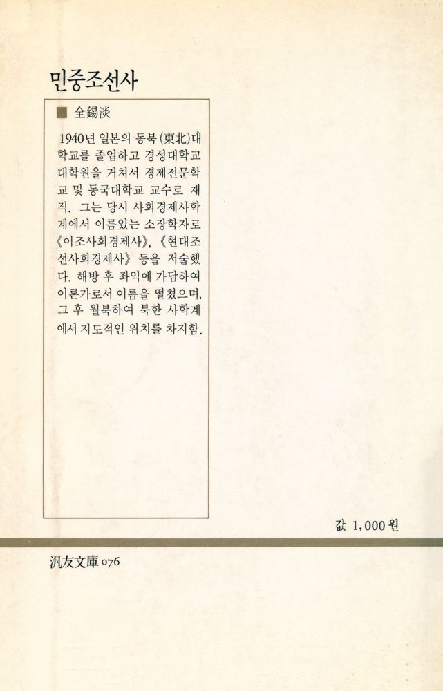 『범우문고 76 - 민중조선사』 4