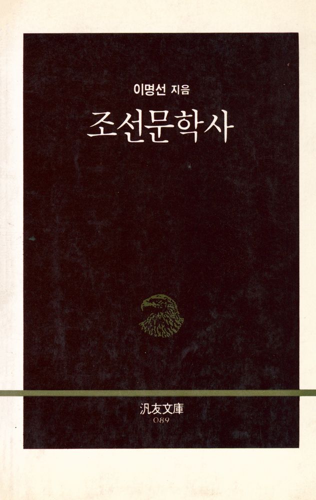 『범우문고 89 - 조선문학사』 1