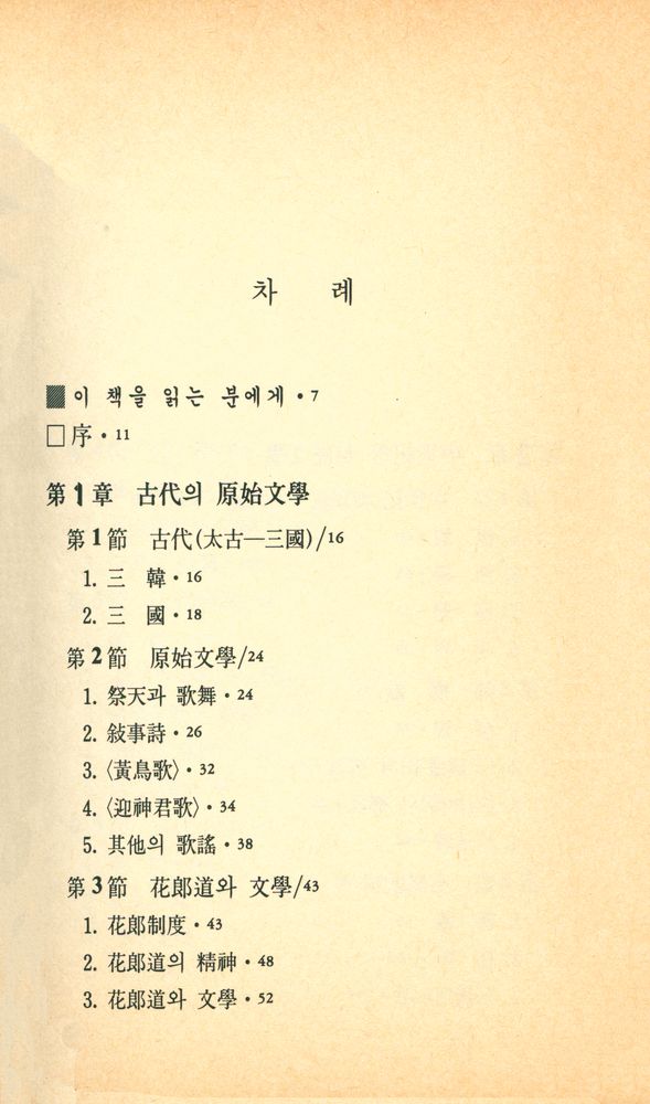 『범우문고 89 - 조선문학사』 2