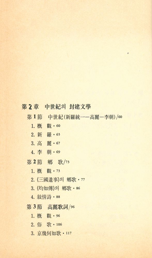 『범우문고 89 - 조선문학사』 3