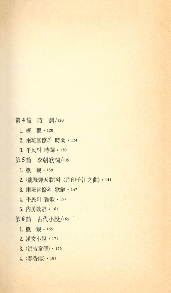 『범우문고 89 - 조선문학사』 4