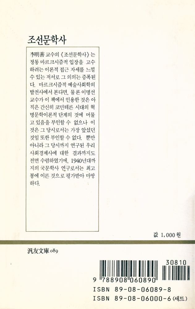 『범우문고 89 - 조선문학사』 5
