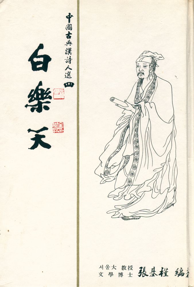『中國古典漢詩人選 四 : 白樂天(중국고전한시인선4 : 백낙천)』 1