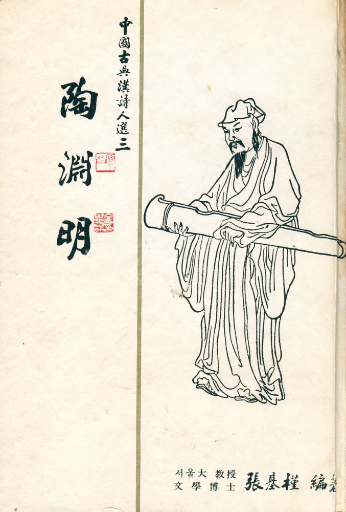 『中國古典漢詩人選 三 : 陶淵明(중국고전한시인선3 :도연명)』 1