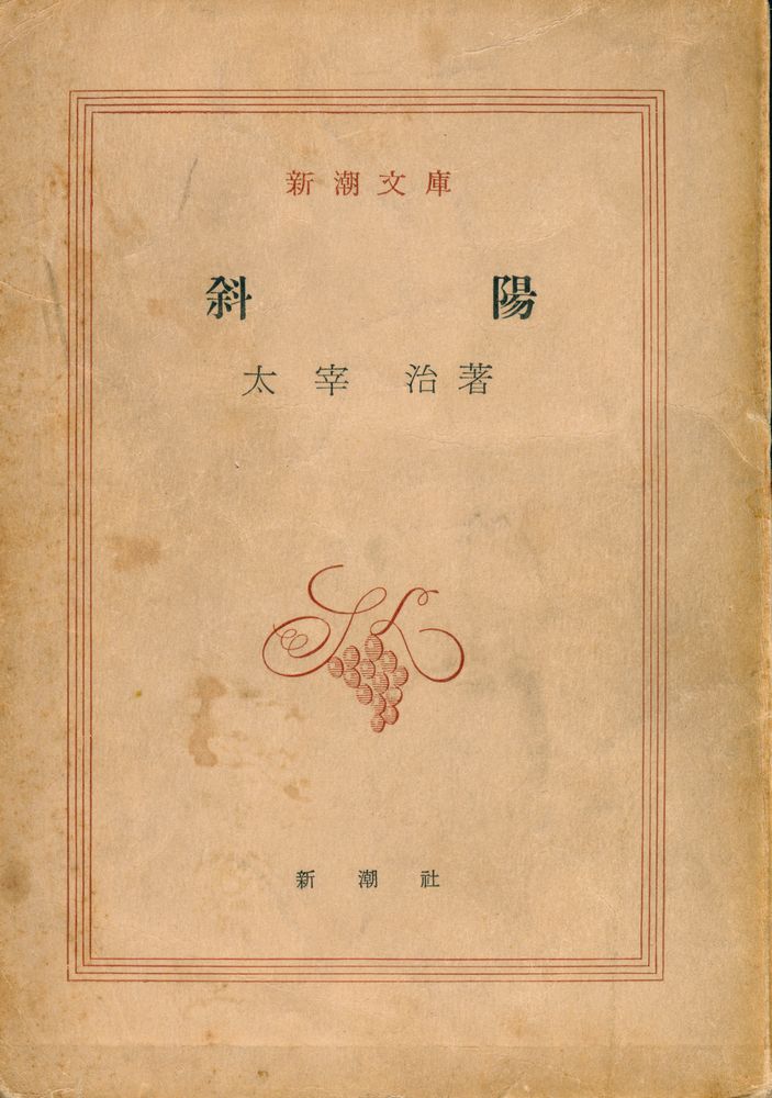 『斜陽』 1