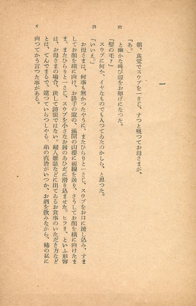 『斜陽』 2