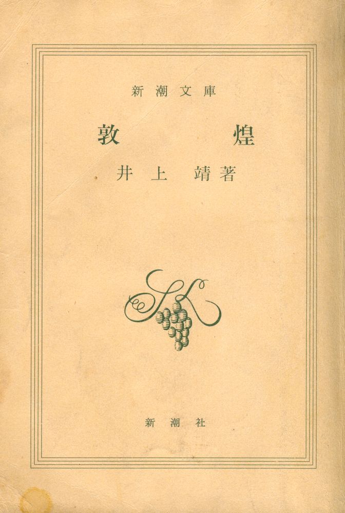 『敦煌』 1