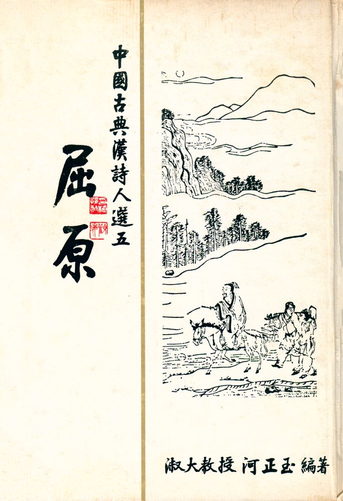 『中國古典漢詩人選 五 : 屈原(중국고전한시인선5 : 굴원)』 1