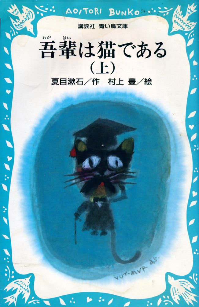 『吾輩は猫である 上』 1