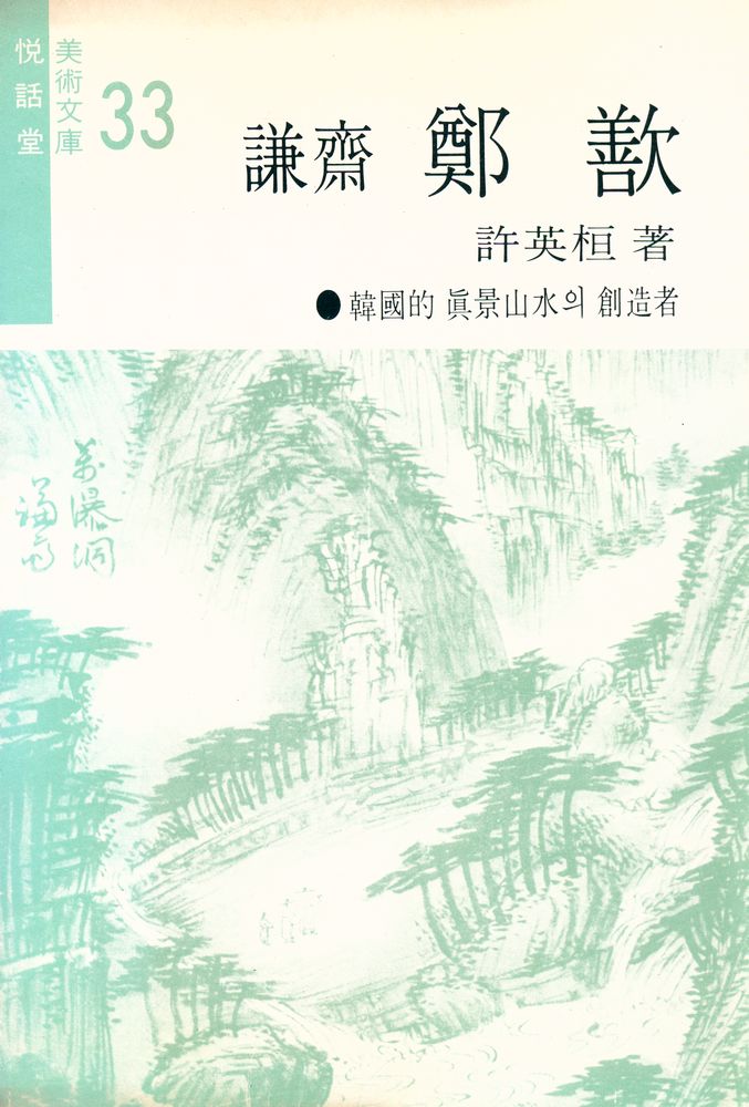 『謙齋 鄭歚(겸재 정선)』 1